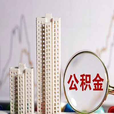 阜平公积金信用贷款