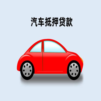 阜平车辆抵押贷款