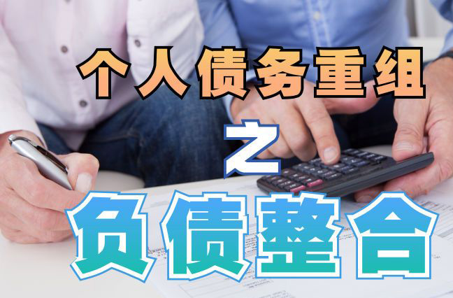 阜平债务重组公司，阜平债务优化减轻还款压力！