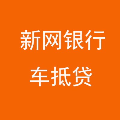 阜平新网银行车抵贷