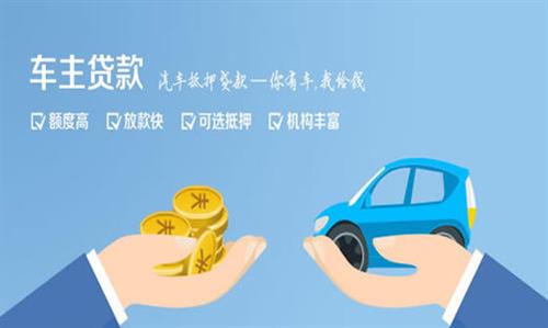 阜平全款车不押车贷款利息和政策分享！